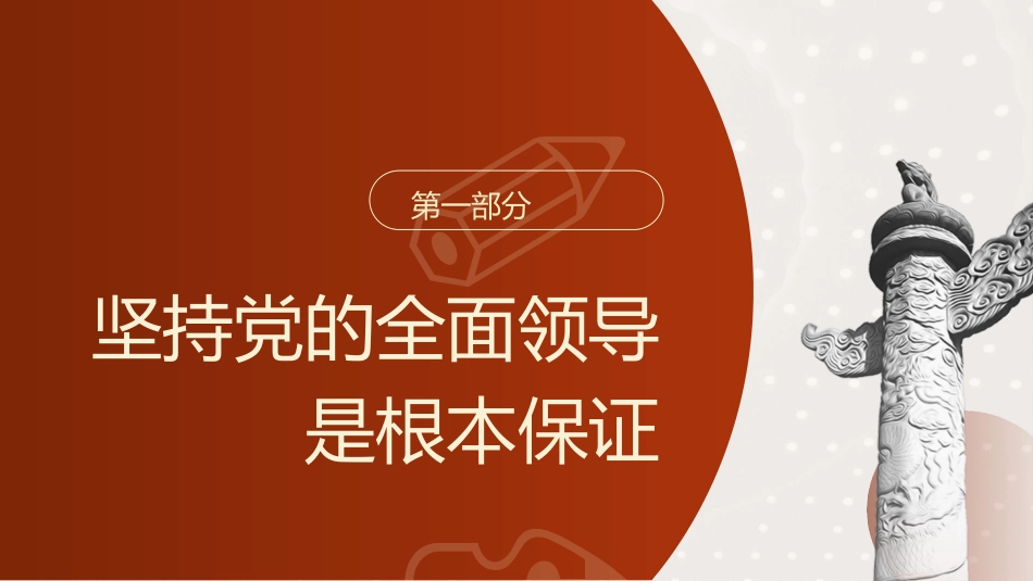 三中全会党课ppt+讲稿：从全会回顾深入学习“六个坚持”重大原则（6600字，29张）_第4页