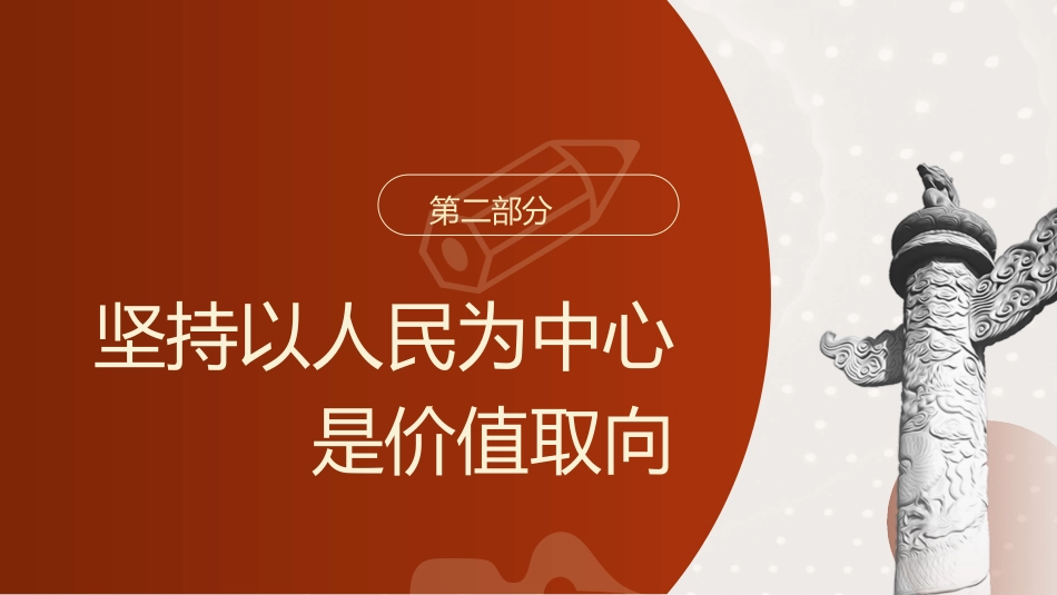 三中全会党课ppt+讲稿：从全会回顾深入学习“六个坚持”重大原则（6600字，29张）_第9页