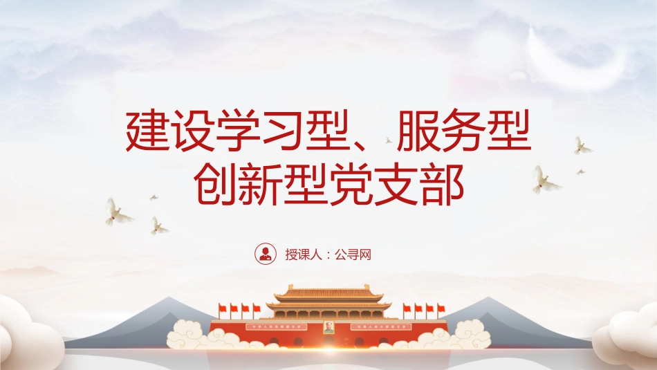 党课ppt+讲稿:建设学习型、服务型、创新型党支部(6600字,28张)_第1页