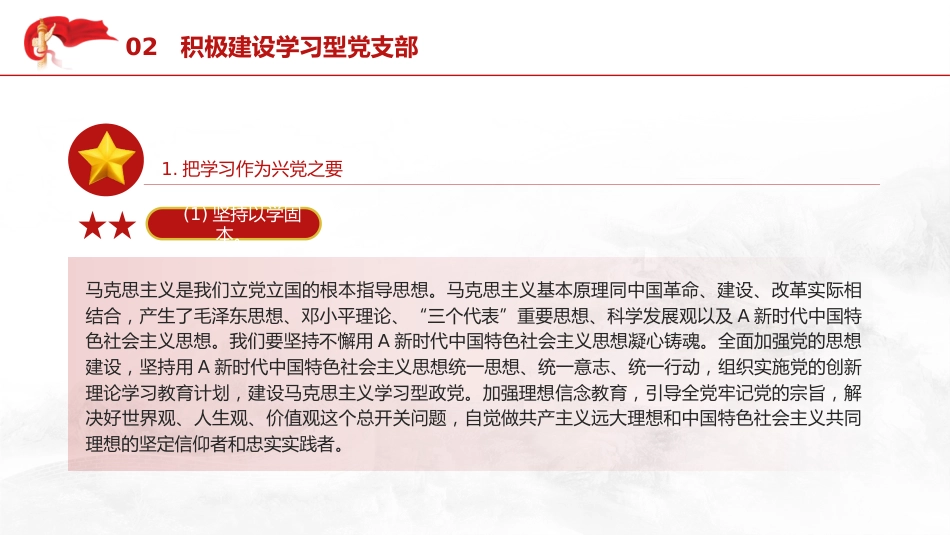 党课ppt+讲稿:建设学习型、服务型、创新型党支部(6600字,28张)_第10页