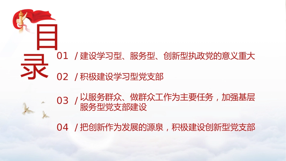党课ppt+讲稿:建设学习型、服务型、创新型党支部(6600字,28张)_第2页