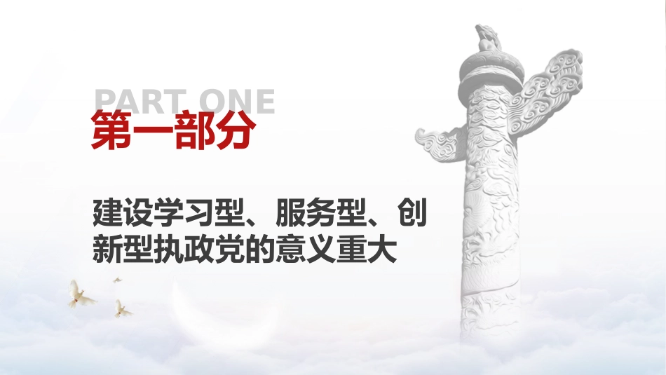 党课ppt+讲稿:建设学习型、服务型、创新型党支部(6600字,28张)_第3页