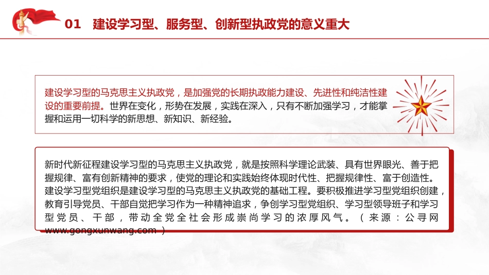 党课ppt+讲稿:建设学习型、服务型、创新型党支部(6600字,28张)_第5页