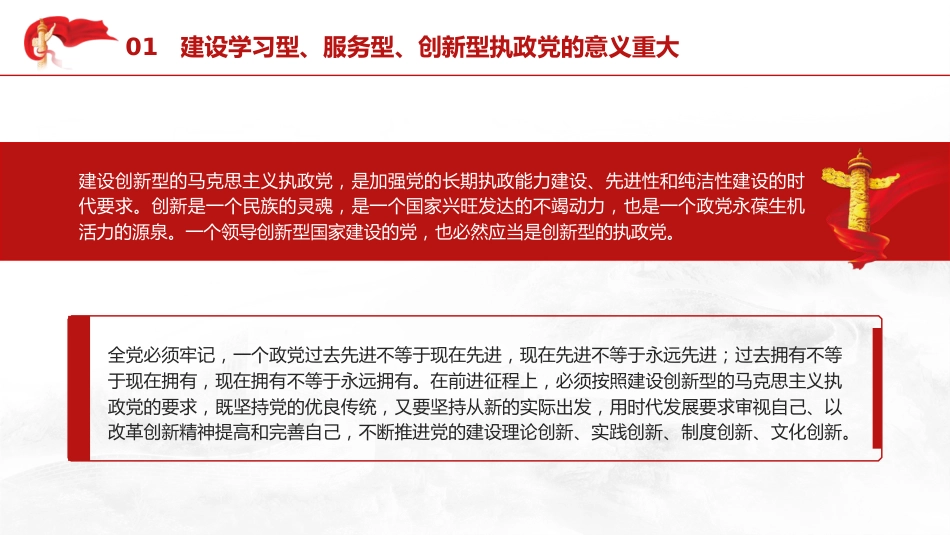 党课ppt+讲稿:建设学习型、服务型、创新型党支部(6600字,28张)_第7页