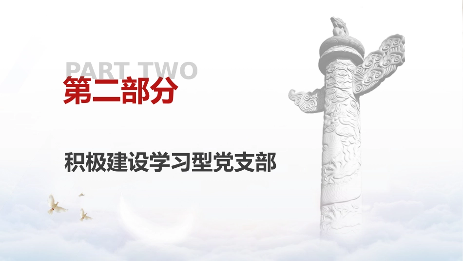 党课ppt+讲稿:建设学习型、服务型、创新型党支部(6600字,28张)_第8页