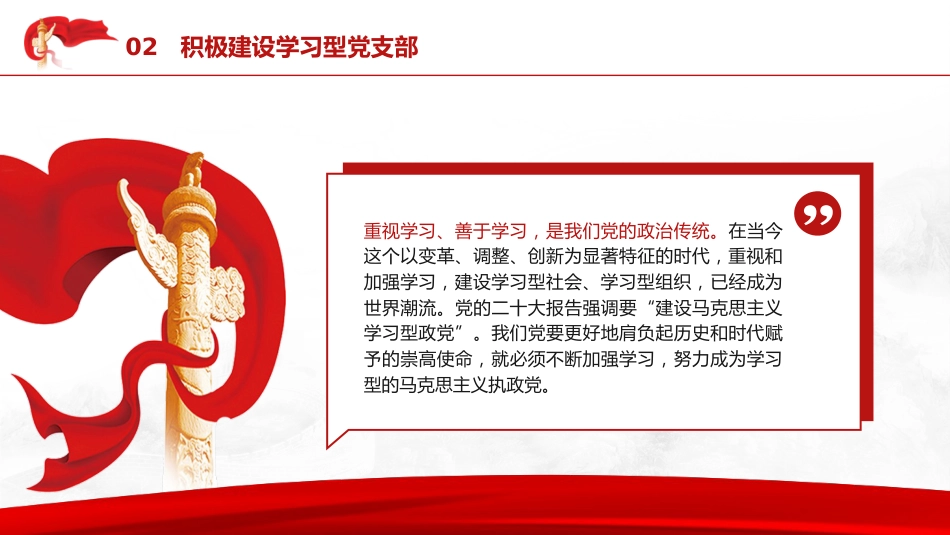 党课ppt+讲稿:建设学习型、服务型、创新型党支部(6600字,28张)_第9页