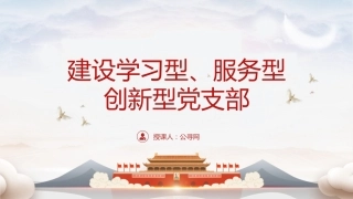 党课ppt+讲稿：建设学习型、服务型、创新型党支部（6600字，28张）