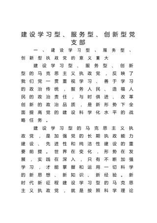 党课ppt+讲稿：建设学习型、服务型、创新型党支部（6600字，28张）