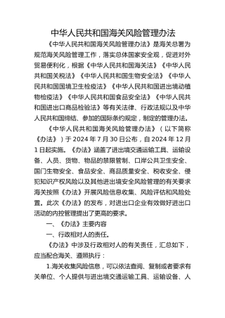 《海关风险管理办法》全文学习ppt（3100字，19张）
