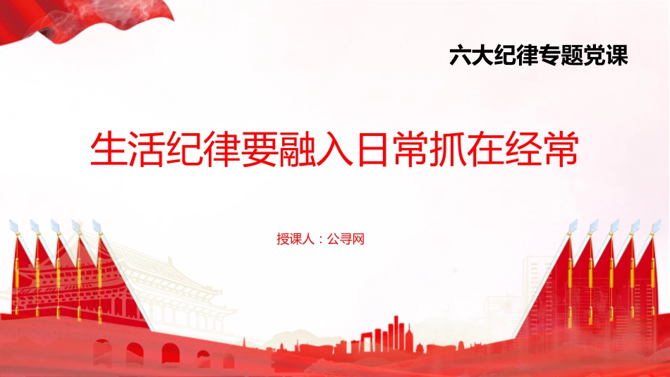 党纪党课ppt+讲稿：生活纪律要融入日常抓在经常（4500字，26张）_第1页