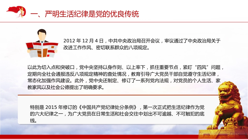 党纪党课ppt+讲稿：生活纪律要融入日常抓在经常（4500字，26张）_第10页