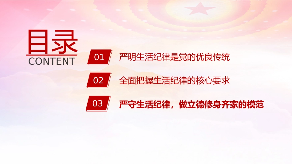 党纪党课ppt+讲稿：生活纪律要融入日常抓在经常（4500字，26张）_第2页