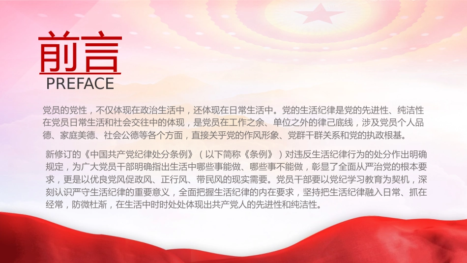 党纪党课ppt+讲稿：生活纪律要融入日常抓在经常（4500字，26张）_第3页
