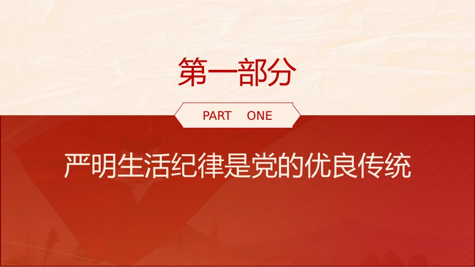 党纪党课ppt+讲稿：生活纪律要融入日常抓在经常（4500字，26张）_第4页