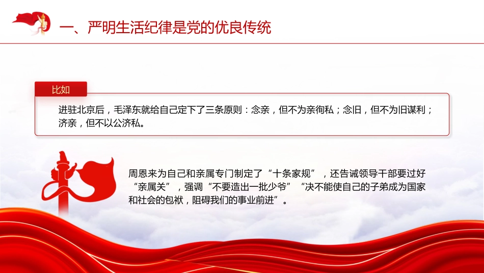 党纪党课ppt+讲稿：生活纪律要融入日常抓在经常（4500字，26张）_第8页