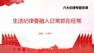 党纪党课ppt+讲稿：生活纪律要融入日常抓在经常（4500字，26张）