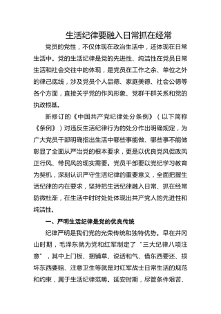 党纪党课ppt+讲稿：生活纪律要融入日常抓在经常（4500字，26张）