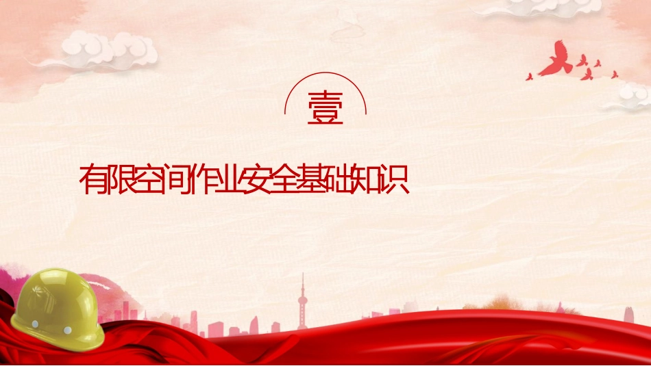 安全生产党课ppt+讲稿:有限空间安全作业培训(5000字,36张)_第3页