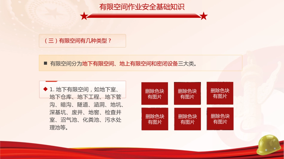 安全生产党课ppt+讲稿:有限空间安全作业培训(5000字,36张)_第6页