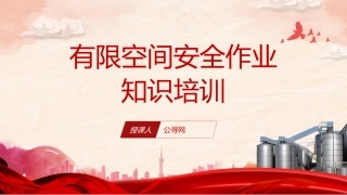 安全生产党课ppt+讲稿：有限空间安全作业培训（5000字，36张）