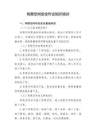 安全生产党课ppt+讲稿：有限空间安全作业培训（5000字，36张）