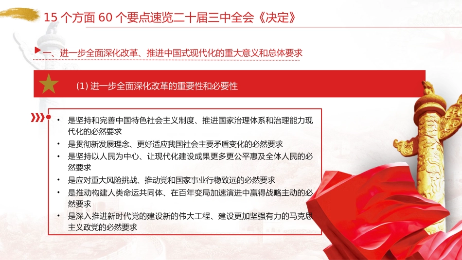 速览二十届三中全会《决定》 15个方面60个要点(2200字,13张)_第2页