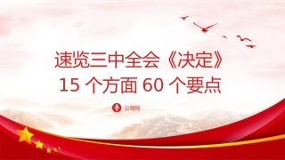速览二十届三中全会《决定》 15个方面60个要点（2200字，13张）
