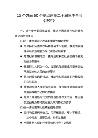 速览二十届三中全会《决定》 15个方面60个要点（2200字，13张）