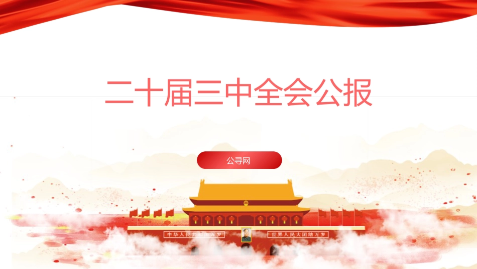 三中全会公报全文学习（20张）_第1页