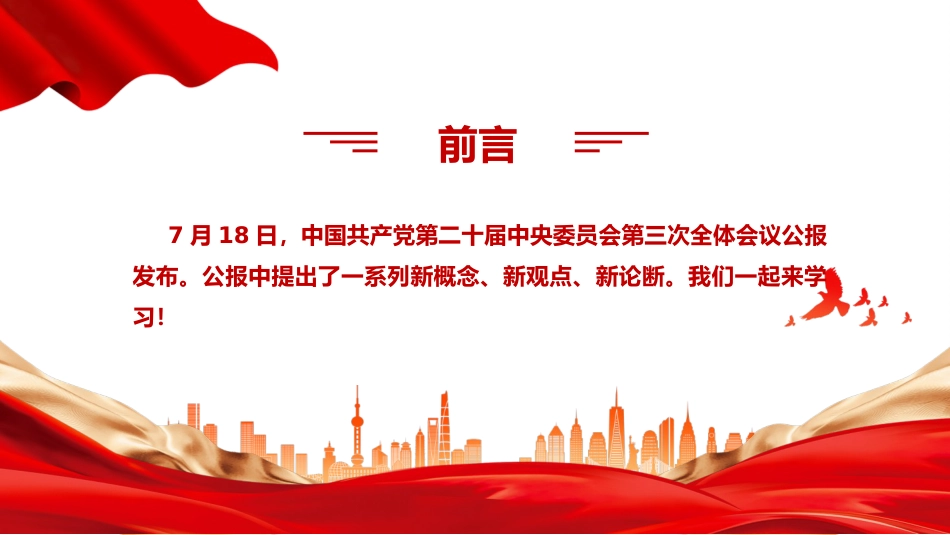 二十届三中全会提出的新概念新观点新论断(1500字,16张)_第2页