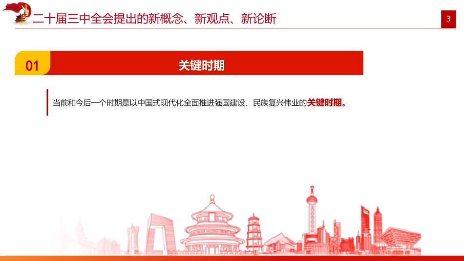二十届三中全会提出的新概念新观点新论断(1500字,16张)_第3页