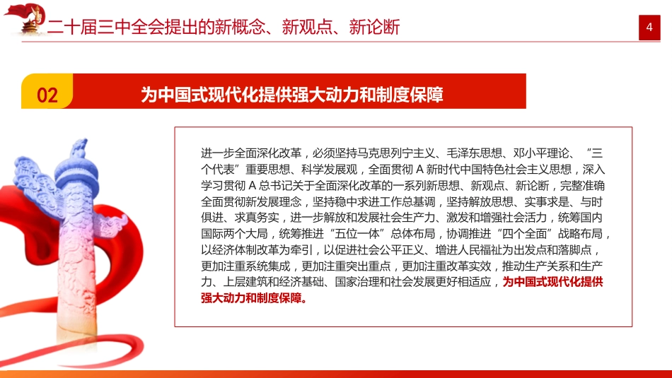 二十届三中全会提出的新概念新观点新论断(1500字,16张)_第4页