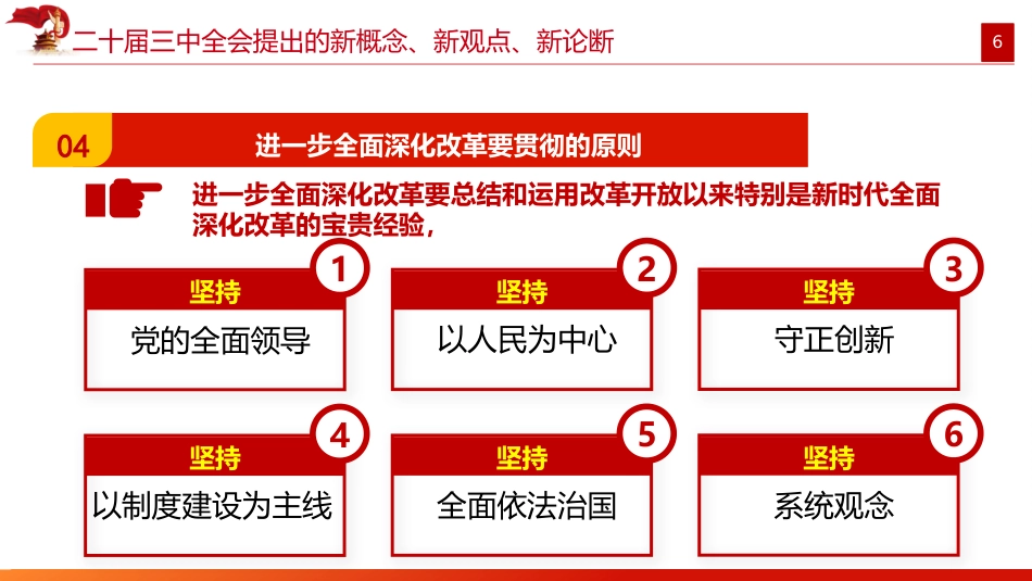二十届三中全会提出的新概念新观点新论断(1500字,16张)_第6页