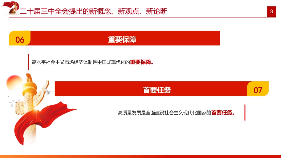 二十届三中全会提出的新概念新观点新论断(1500字,16张)_第8页