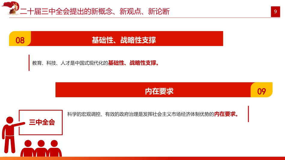 二十届三中全会提出的新概念新观点新论断(1500字,16张)_第9页