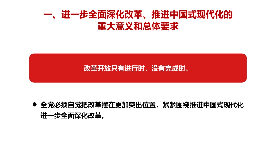 二十届三中全会《决定》学习（22000字，150张）_第9页