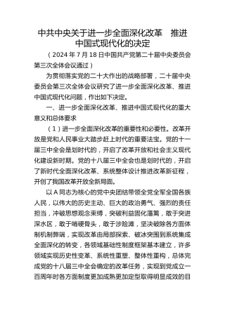二十届三中全会《决定》学习（22000字，150张）