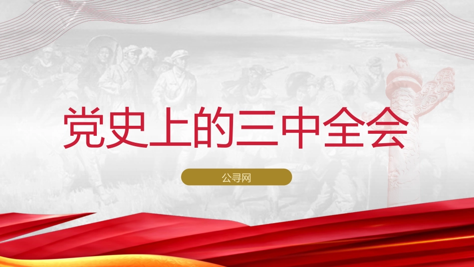 党史上的三中全会(3000字,18张)_第1页