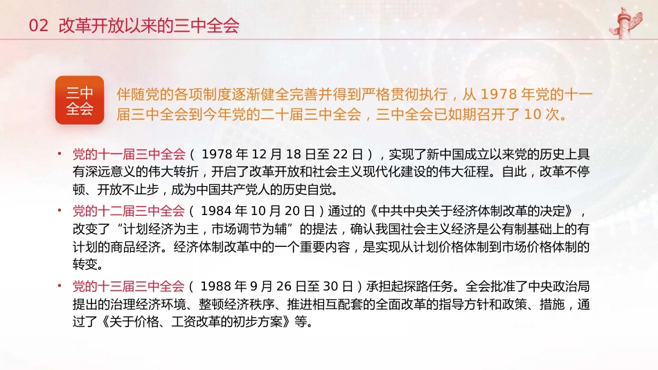 党史上的三中全会(3000字,18张)_第8页