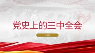 党史上的三中全会（3000字，18张）