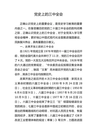 党史上的三中全会（3000字，18张）