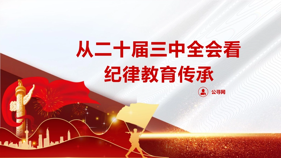 从二十届三中全会看纪律教育传承(3000字,22张)_第1页