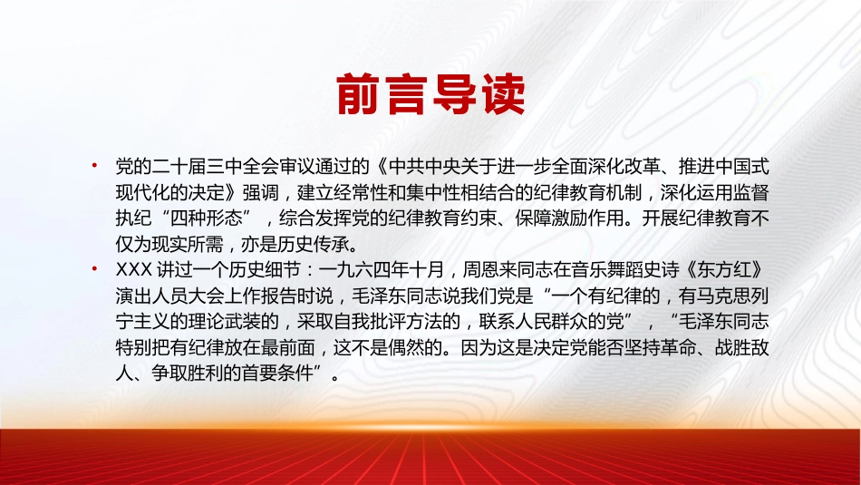 从二十届三中全会看纪律教育传承(3000字,22张)_第2页