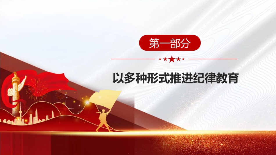 从二十届三中全会看纪律教育传承(3000字,22张)_第5页