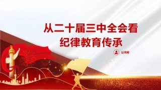 从二十届三中全会看纪律教育传承（3000字，22张）