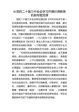 从二十届三中全会看纪律教育传承（3000字，22张）