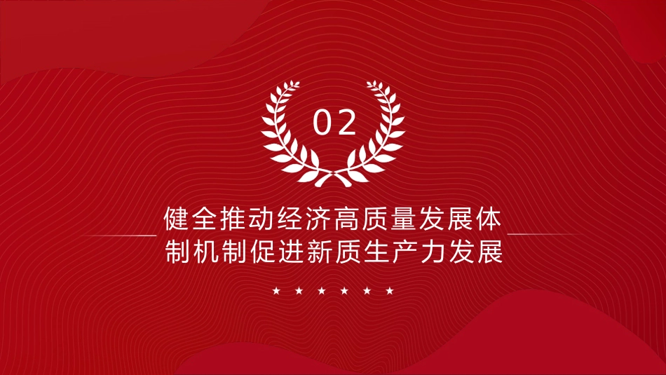 从二十届三中全会《决定》看进一步全面深化改革聚力攻坚(9500字,73张)_第10页