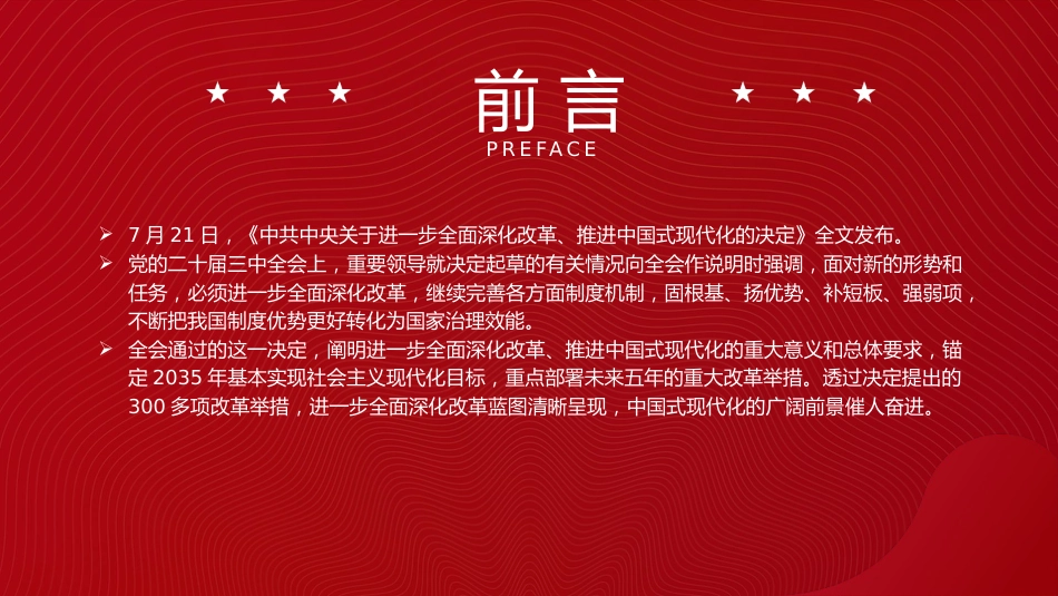 从二十届三中全会《决定》看进一步全面深化改革聚力攻坚(9500字,73张)_第2页