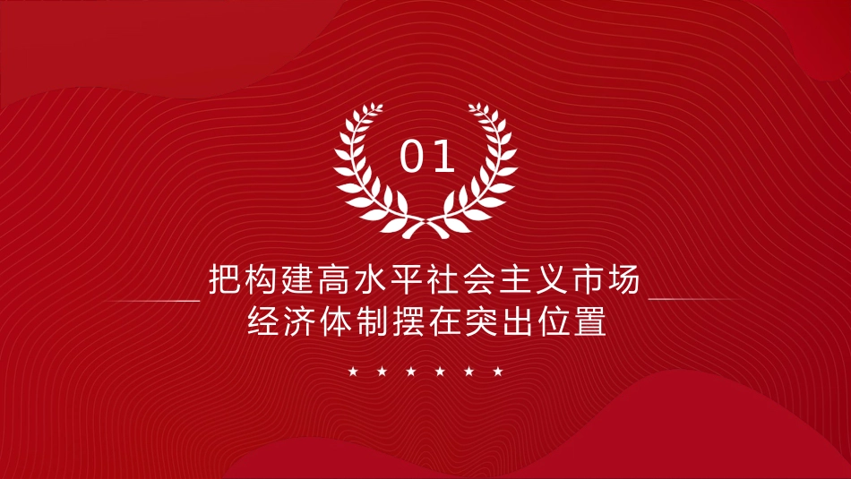 从二十届三中全会《决定》看进一步全面深化改革聚力攻坚(9500字,73张)_第5页
