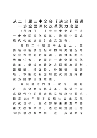 从二十届三中全会《决定》看进一步全面深化改革聚力攻坚（9500字，73张）